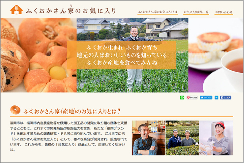 ふくおかさん家のお気に入り（福岡市農林水産局）サイトのイメージ